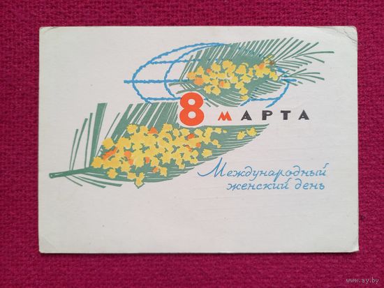 8 Марта! Пономарев 1966 г.