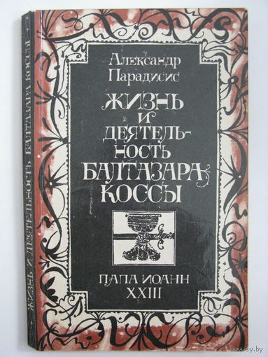 Жизнь и деятельность Балтазара Коссы. Александр Парадисис.