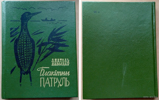 Анатоль Давыдаў. Блакiтны патруль. (Анатолий Давыдов. Голубой патруль). "Юнацтва", 1989г. Мастак Я.А. Ларчанка. Тыраж 12 000 экз.