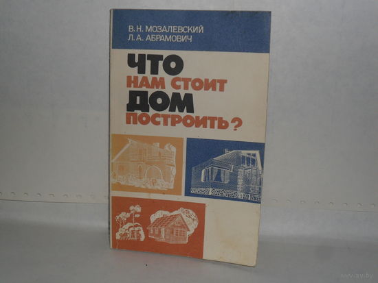 Мозалевский В.Н., Абрамович Л.А. Что нам стоит дом построить?