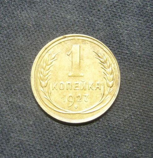 1 Копейка 1927 года почти в люксе
