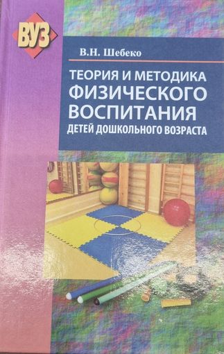 Теория и методика физического воспитания детей дошкольного возраста