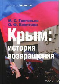 Григорьев. Крым. История возвращения