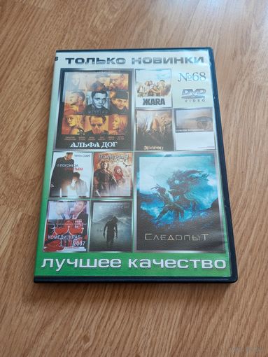 Только Новинки 68 (сборка)