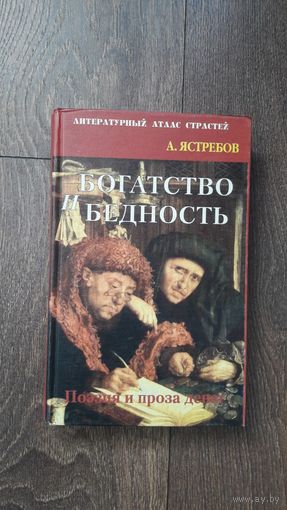 Богатство и бедность. Поэзия и проза денег