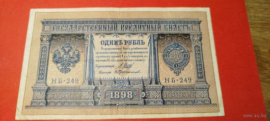 1 рубль 1898. Шипов - Протопопов. НБ-249.С рубля. (03) Очень красивый.