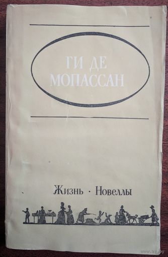 Милый друг. Новеллы. Ги де Мопассан. Жазушы. 1984. 352 стр.