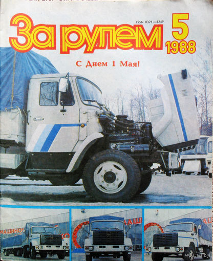 За рулём номер 5 1988