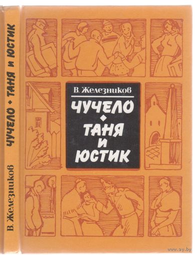 В.Железников. Чучело.Таня и Юстик. Повести.