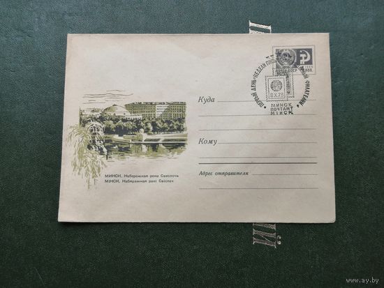 КПД БССР Минск Набережная реки Свислочь