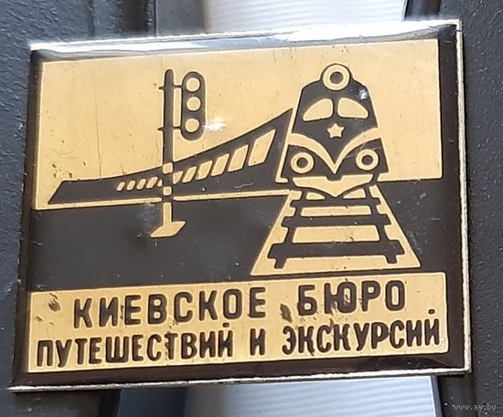 Киевское бюро путешествий и экскурсий. Аб-50