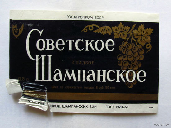 05-693 Этикетка Советское шампанское сладкое Минск 1988