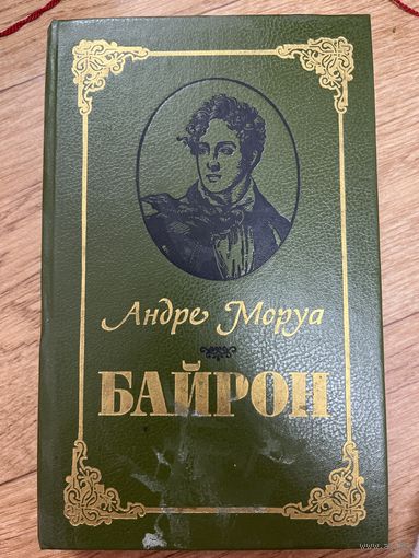 Байрон