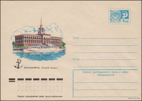 Художественный маркированный конверт СССР N 11490 (03.08.1976) Красноярск. Речной вокзал