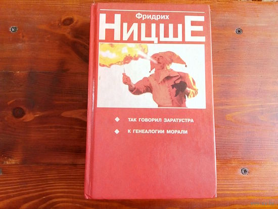 Так говорил Заратустра. К генеалогии морали.