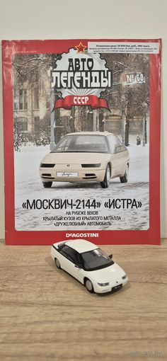 МОСКВИЧ-2144 "ИСТРА". Автолегенды СССР