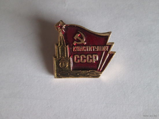 Конституция СССР.
