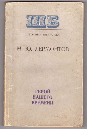 М.Ю. Лермонтов. Герой нашего времени. Возможен обмен