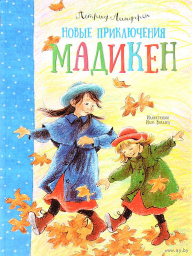 Новые приключения Мадикен. Астрид Линдгрен. Художник Илон Викланд ///