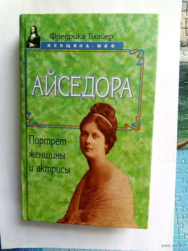 Ф.Блэйер Айседора Портрет женщины и актрисы Смоленск,1998