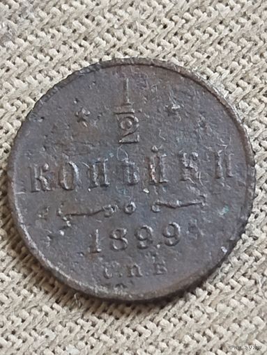 Распродажа - 1/2 копейки 1899г.,РИ, НИКОЛАЙ 2