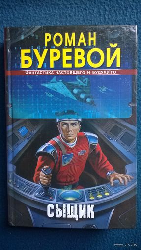 Роман Буревой  Сыщик // Серия: Фантастика настоящего и будущего