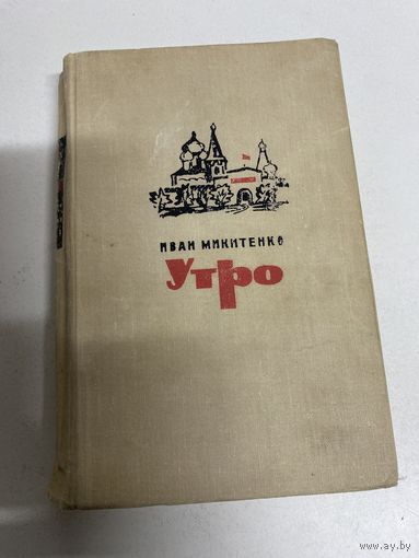 Утро Иван Микитенко Москва 1967