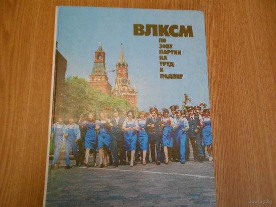 ВЛКСМ. По зову партии на труд и подвиг