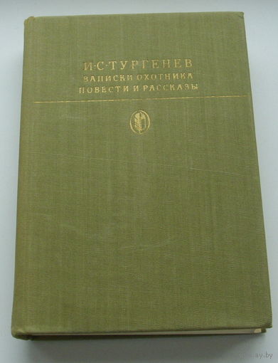 Иван Тургенев. "Записки охотника. Повести и рассказы".