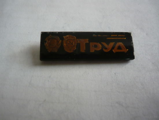 Газета ТРУД