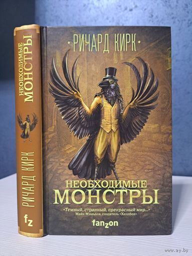 Ричард Кирк Необходимые монстры