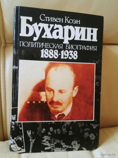 Стивен Коэн. Бухарин. Политическая биография 1888-1938.