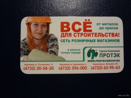 Календарик 2008 г.  Протэк.    Всё для строительства!