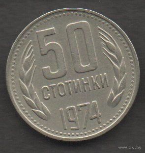 Болгария. 50 стотинки 1974