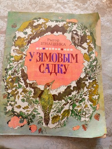 Iгнаценка Рыгор"У зiмовым садку"\049