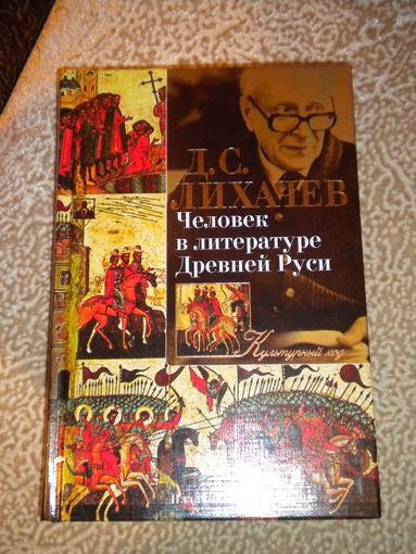 Д.Лихачёв "Человек в литературе Древней Руси"