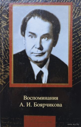 Воспоминания А. И. Боярчикова