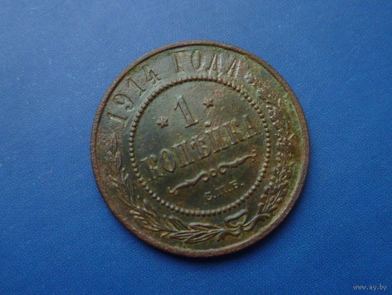 1 КОПЕЙКА 1914 СПБ КРАСИВАЯ! СОХРАН!