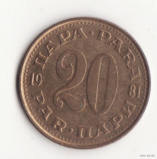 20 пара 1981 год