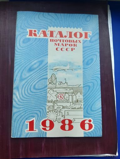 Каталог почтовых марок СССР 1986. Москва, 1987