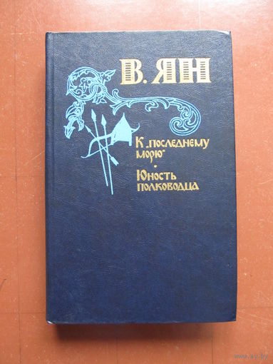 ЯН В.Г. "К последнему морю"."Юность полководца" (Содержание и аннотация на фото)