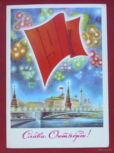 Слава Октябрю! Чистая. 1981 года. Жребин. 1282.