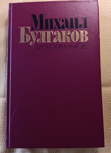 Михаил Булгаков  Избранное. 1988 г.