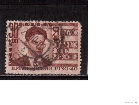 СССР-1940, (Заг.641)  гаш.,   В.Маяковский