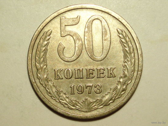 50 копеек 1973