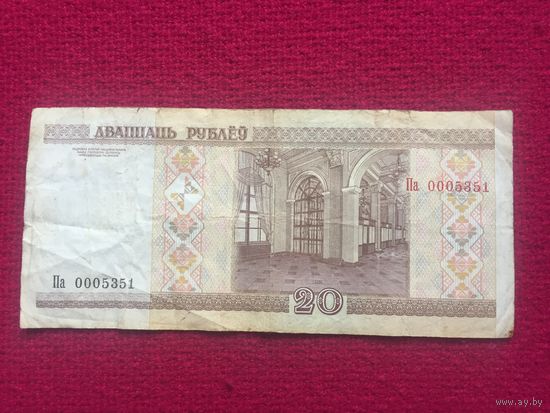 20 руб. 2000 г. серия Па 0005351