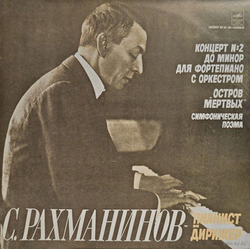 С. Рахманинов, Концерт # 2, Остров Мертвых, Симфоническая Поэма, LP 1980