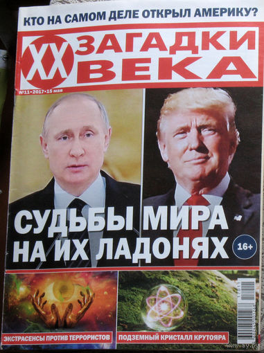 Загадки XX века номер 11 2017