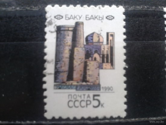 1990. Столицы Союзных Республик. Баку
