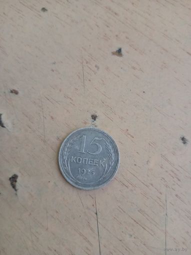 15 копеек 1925 года